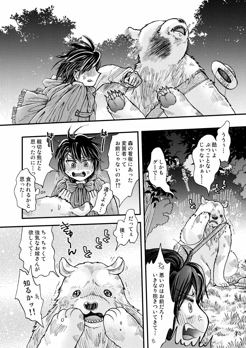 森の熊さんに愛されすぎてモフモフ 14ページ