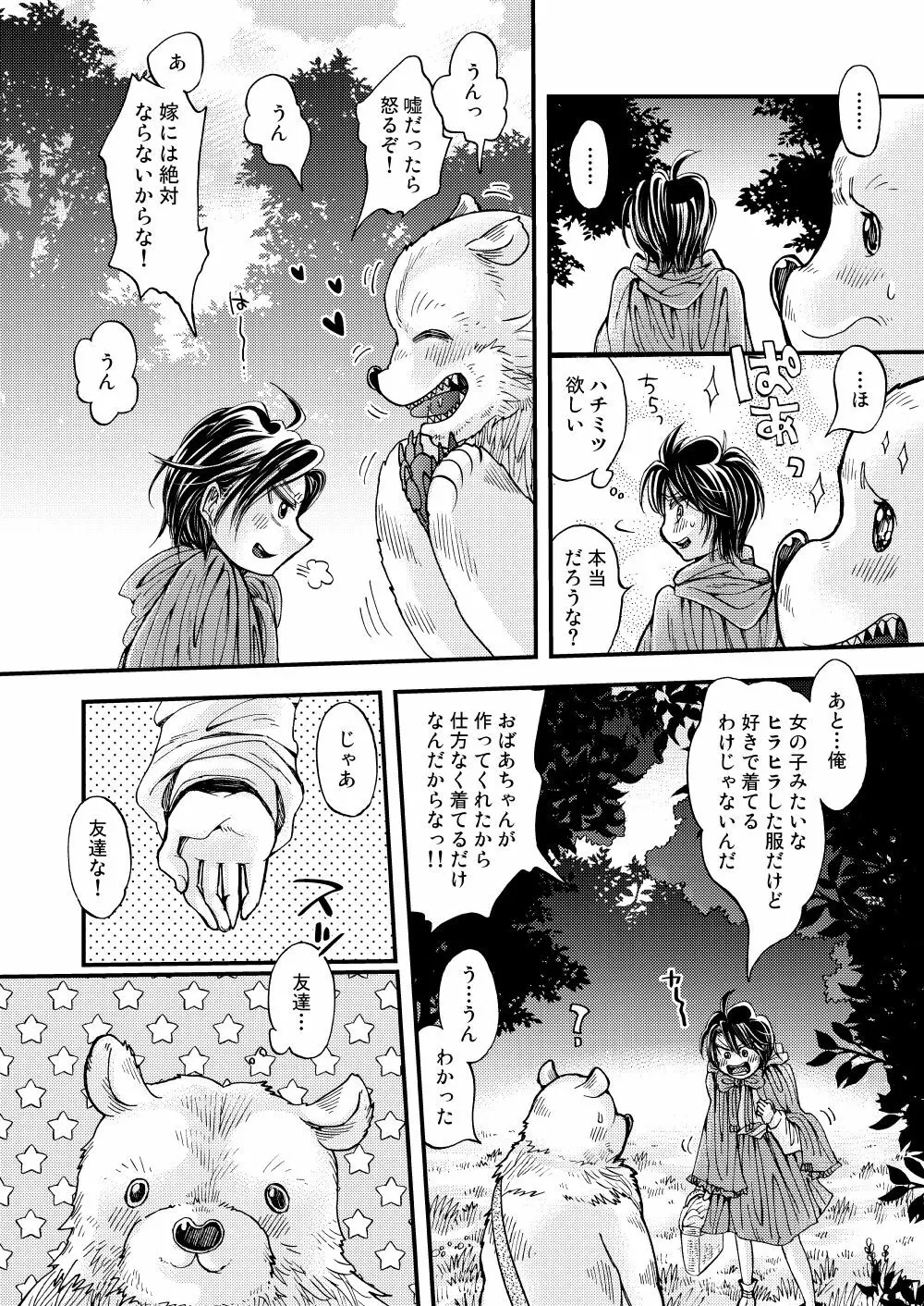 森の熊さんに愛されすぎてモフモフ 16ページ