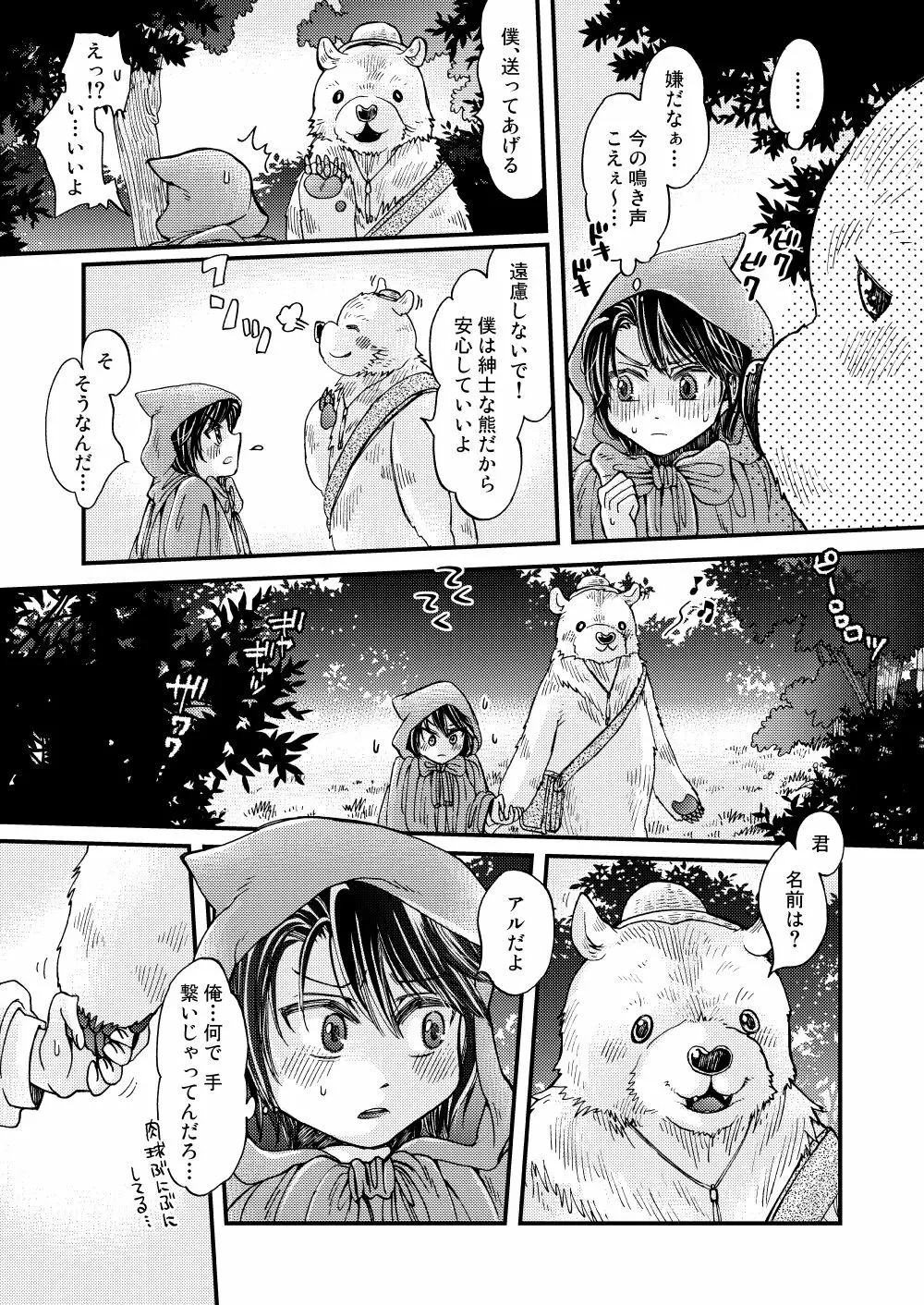 森の熊さんに愛されすぎてモフモフ 9ページ