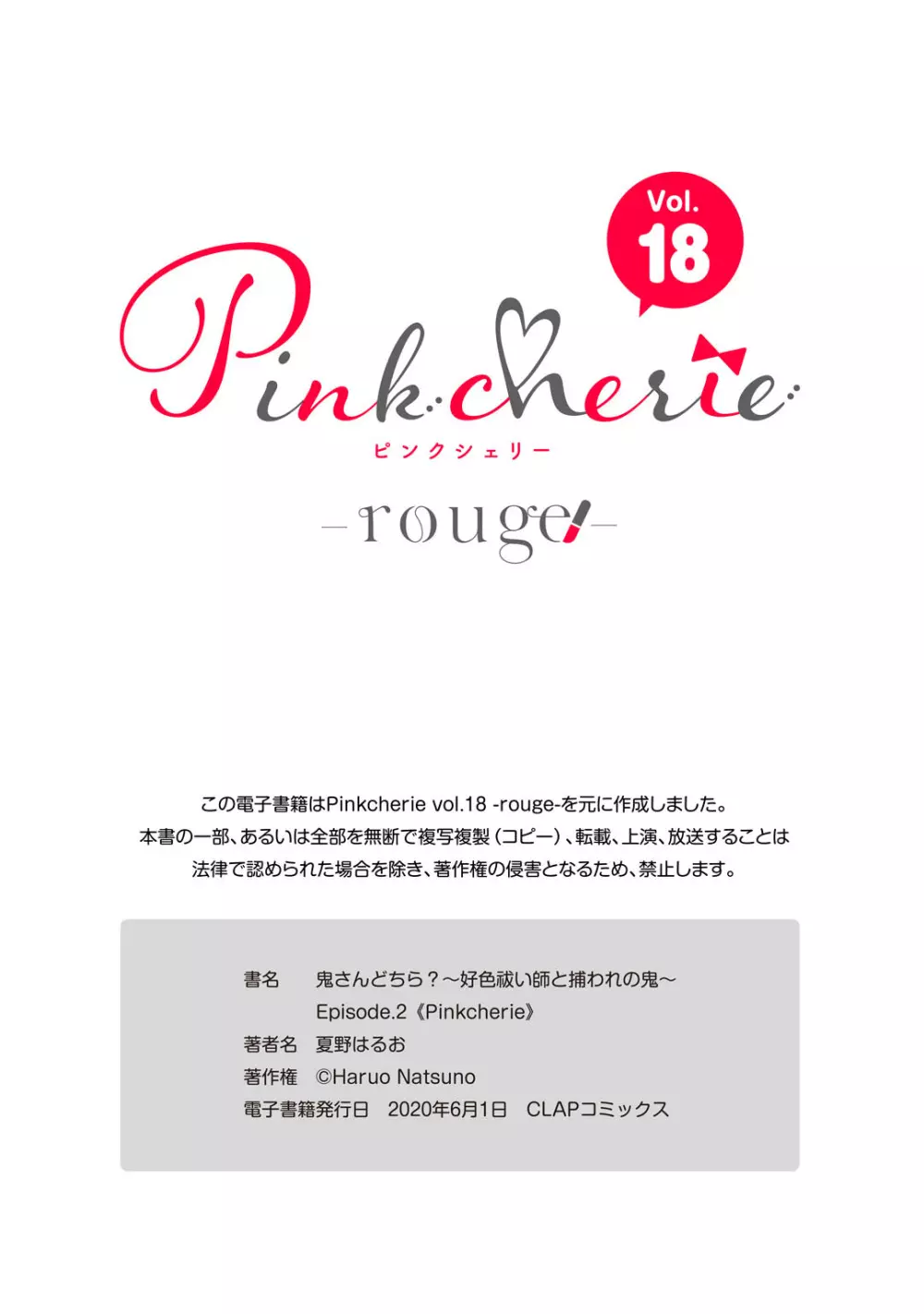 鬼さんどちら？ ～好色祓い師と捕われの鬼～ Episode.1-2《Pinkcherie》 72ページ