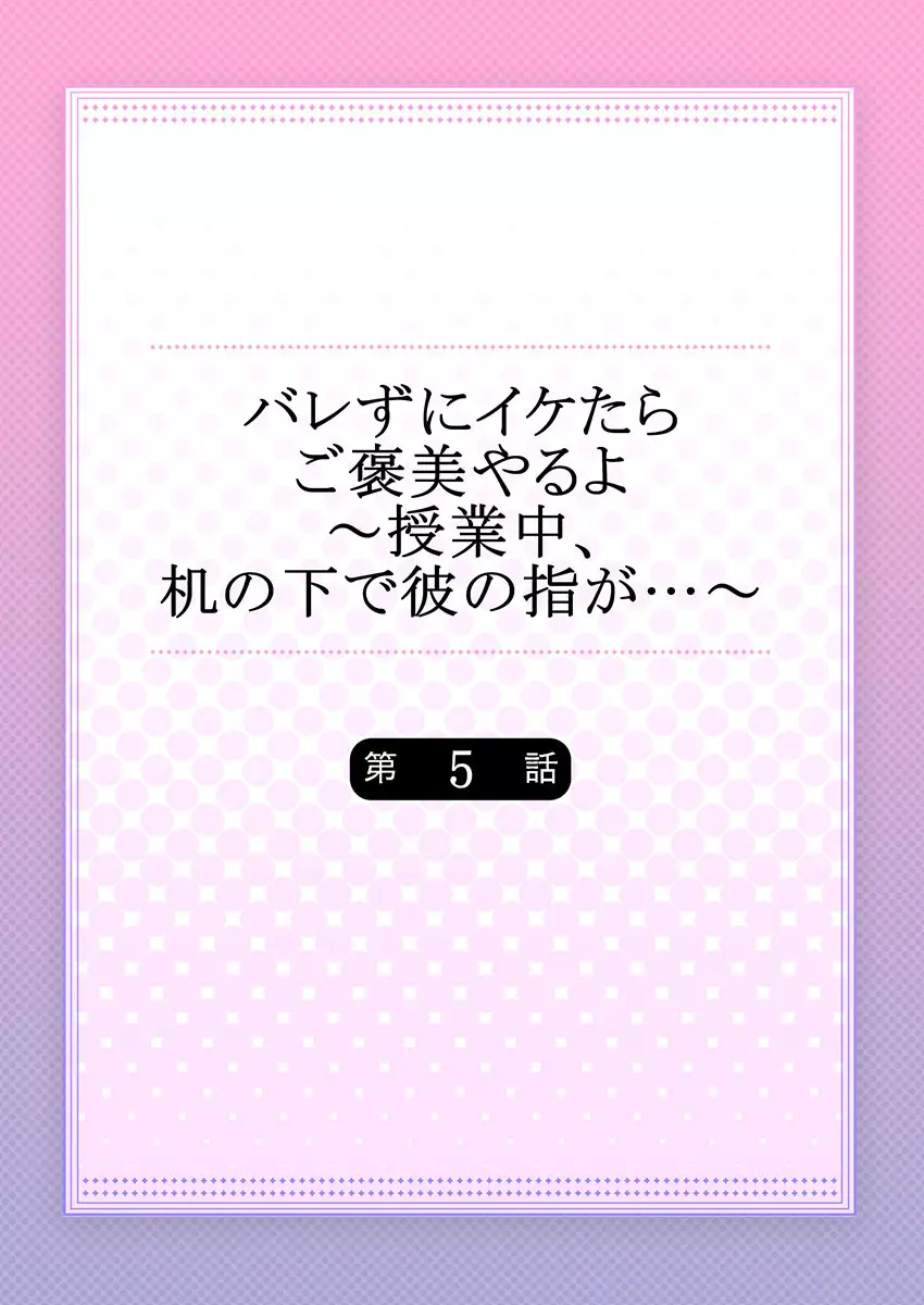 バレずにイケたらご褒美やるよ～授業中､机の下で彼の指が…～ 第1-9話 114ページ