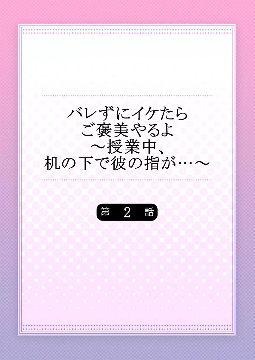 バレずにイケたらご褒美やるよ～授業中､机の下で彼の指が…～ 第1-9話 30ページ