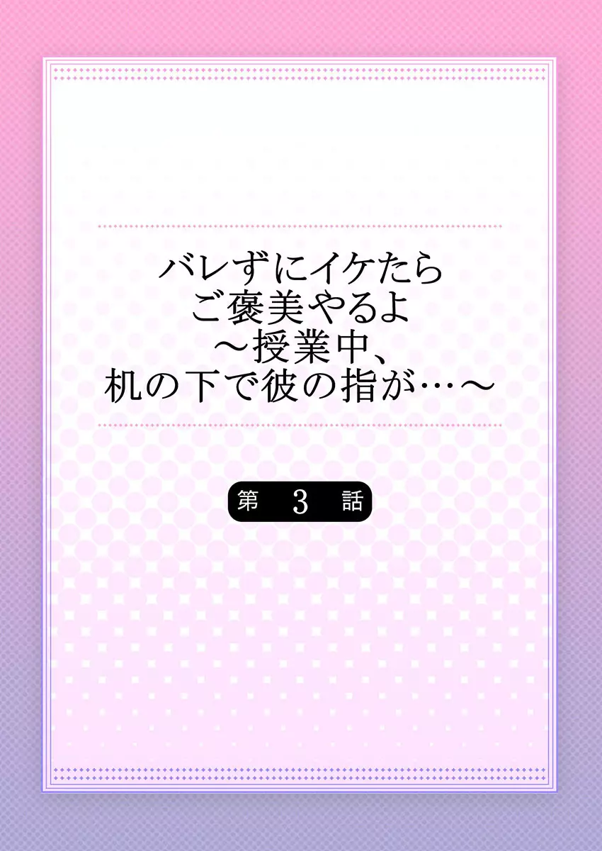 バレずにイケたらご褒美やるよ～授業中､机の下で彼の指が…～ 第1-9話 58ページ