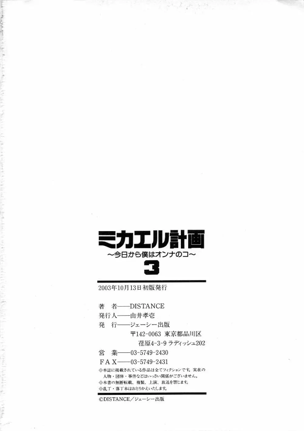 ミカエル計画 ～今日から僕はオンナのコ～ 3 235ページ