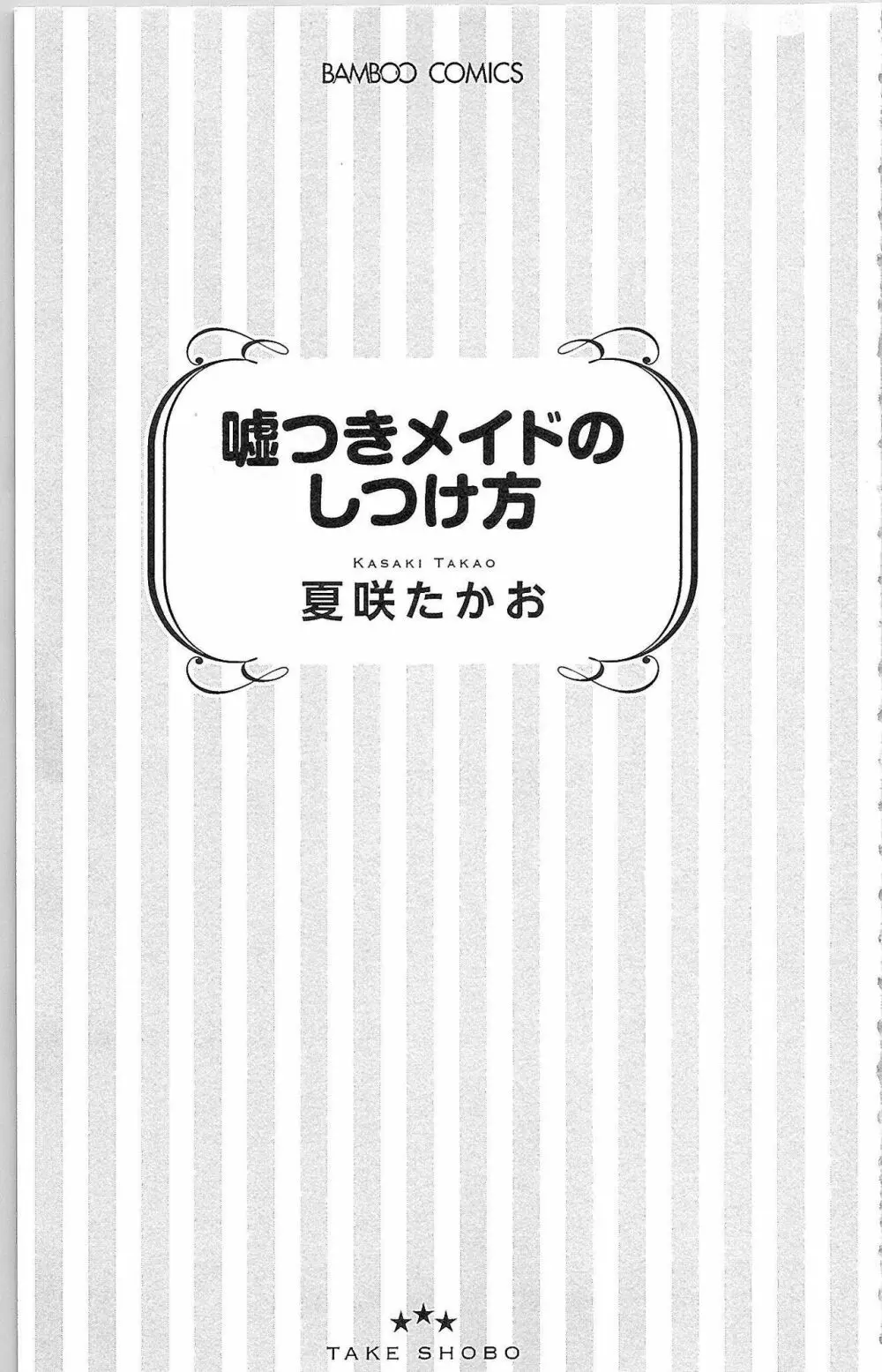 嘘つきメイドのしつけ方 4ページ