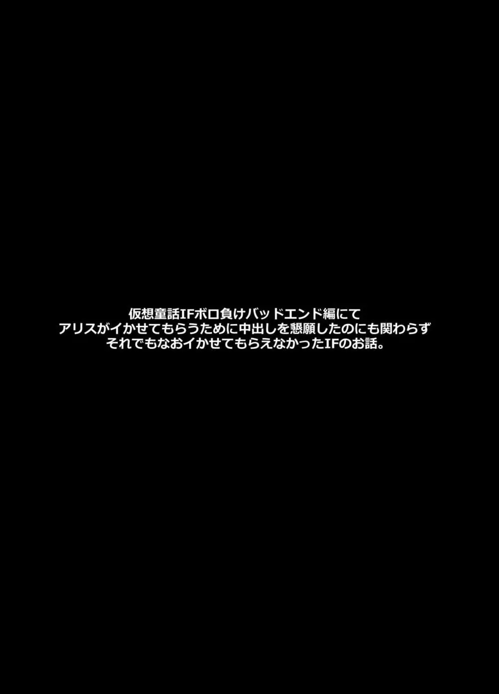 仮想童話IFボロ負けバッドエンド編Another 2ページ