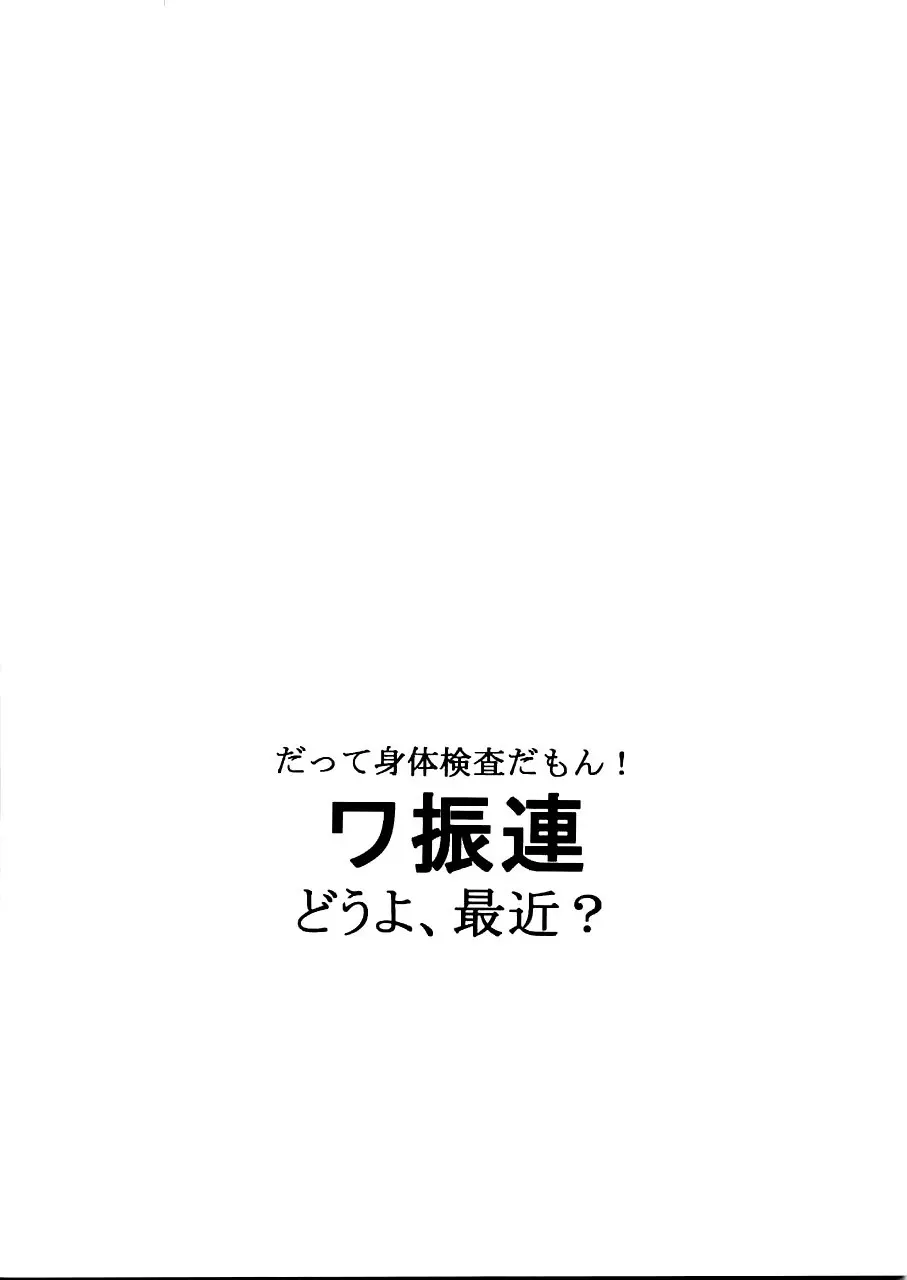 だって身体検査だもん！ワ振連 29ページ