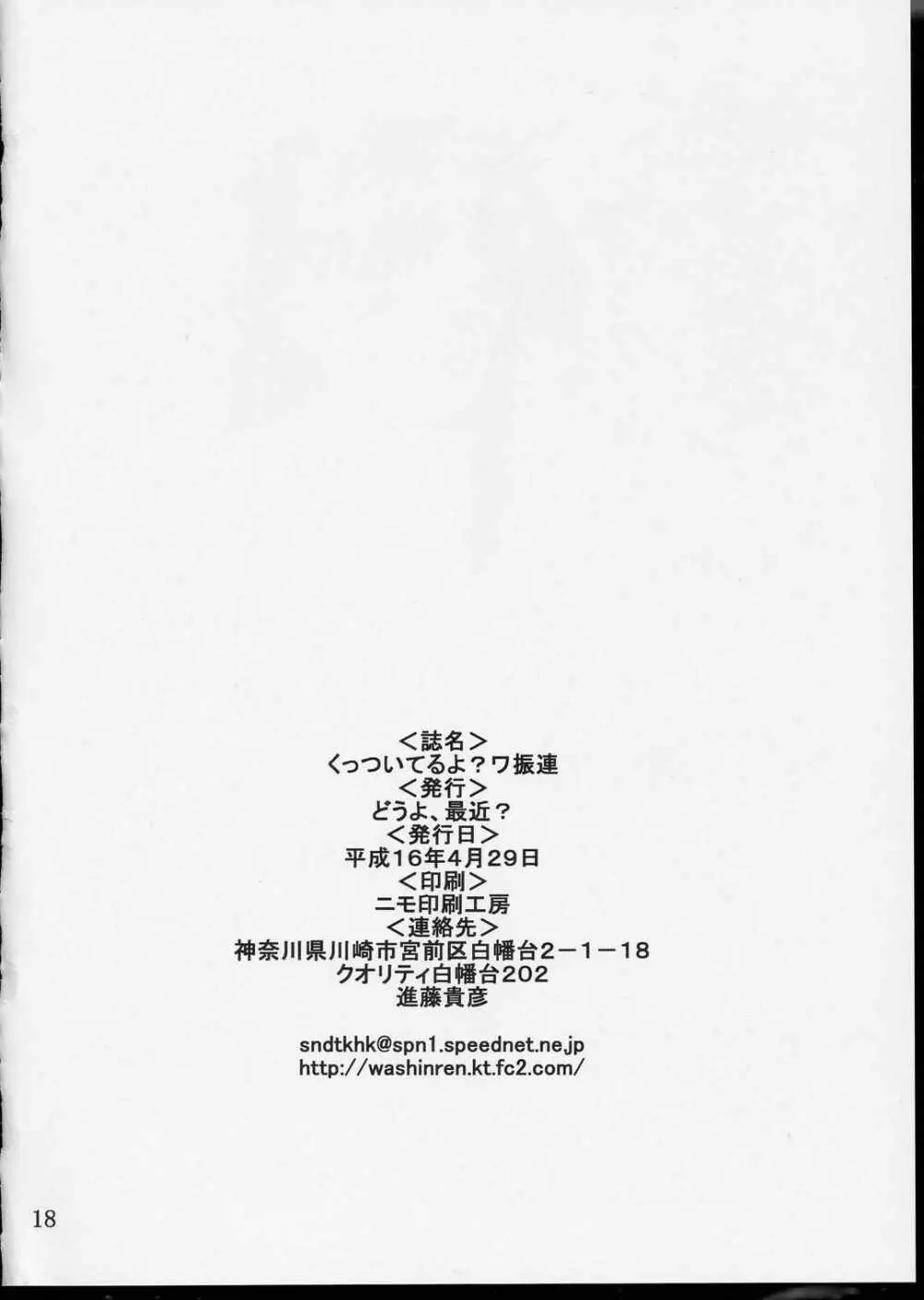 くっついてるよ?ワ振連 17ページ