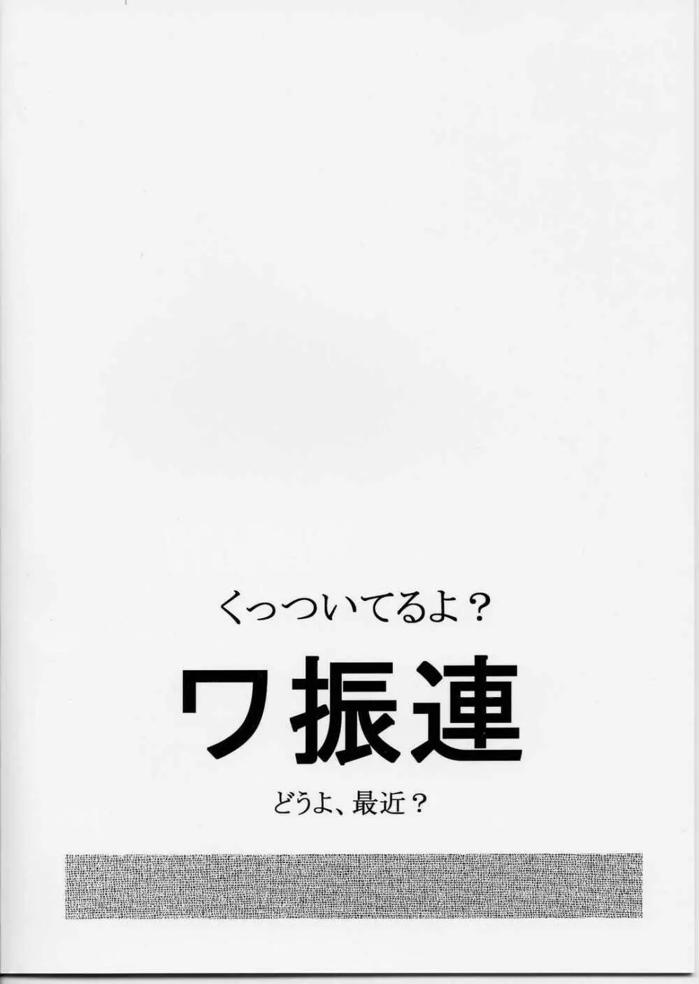 くっついてるよ?ワ振連 18ページ