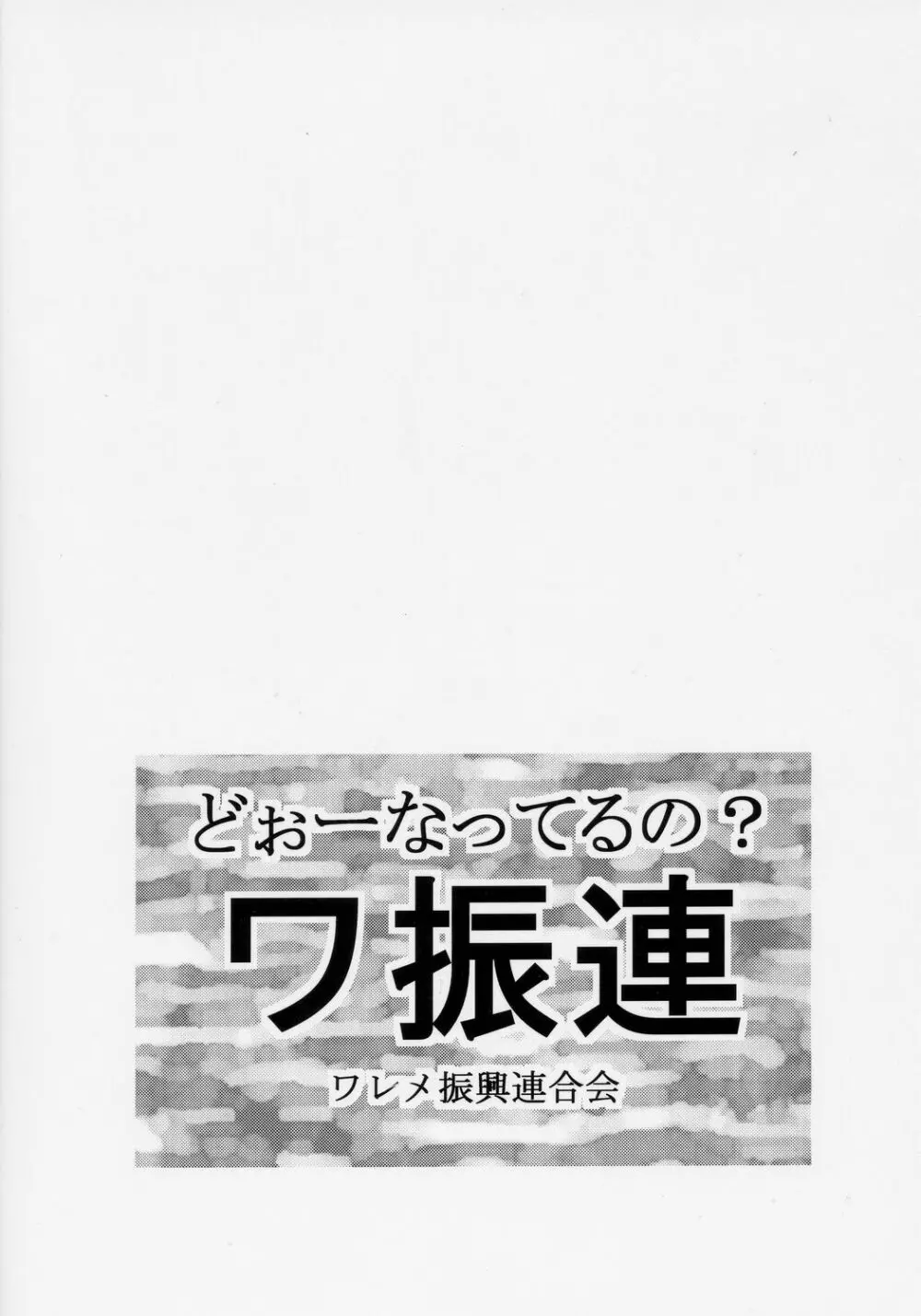 どーなってるの?ワ振連 30ページ