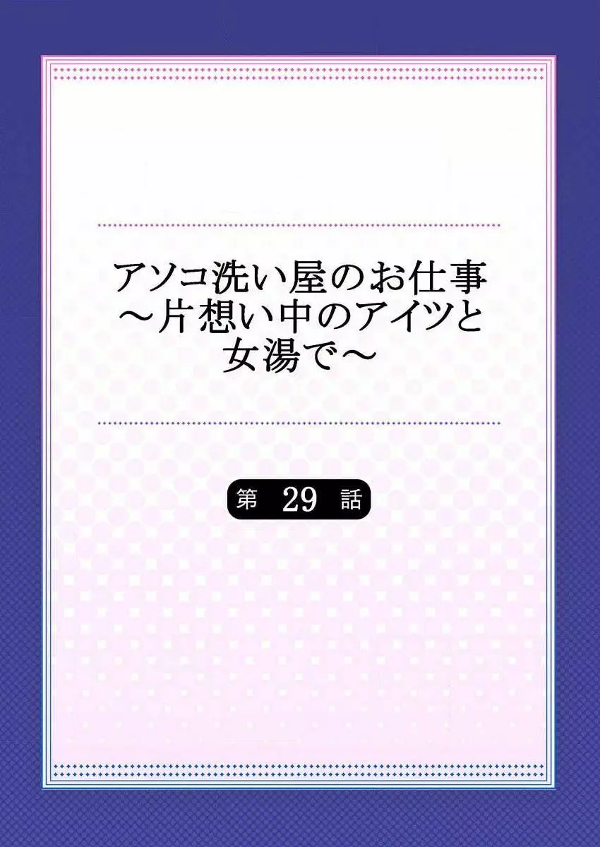 アソコ洗い屋のお仕事～片想い中のアイツと女湯で～ 29 2ページ