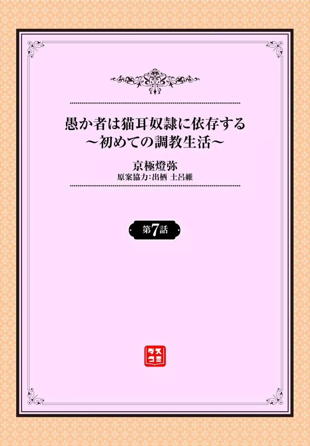 愚か者は猫耳奴隷に依存する～初めての調教生活～ 07 2ページ