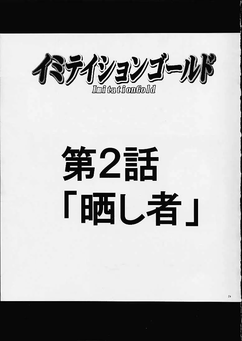 イミテイションゴールド ImitationGold 15ページ