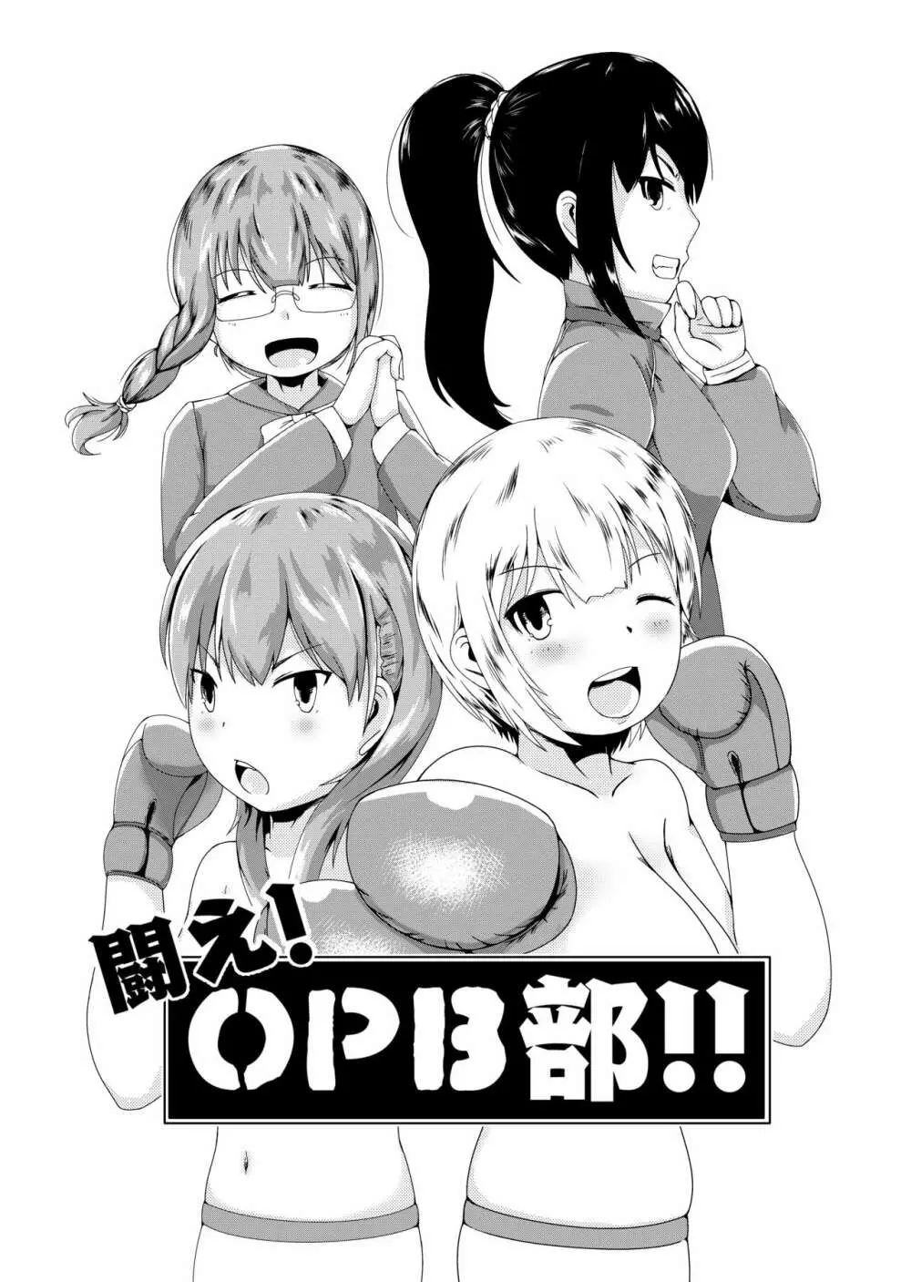 闘え!OPB部!!