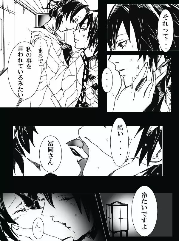 冨岡義勇×胡蝶しのぶ ぎゆしの漫画 4ページ