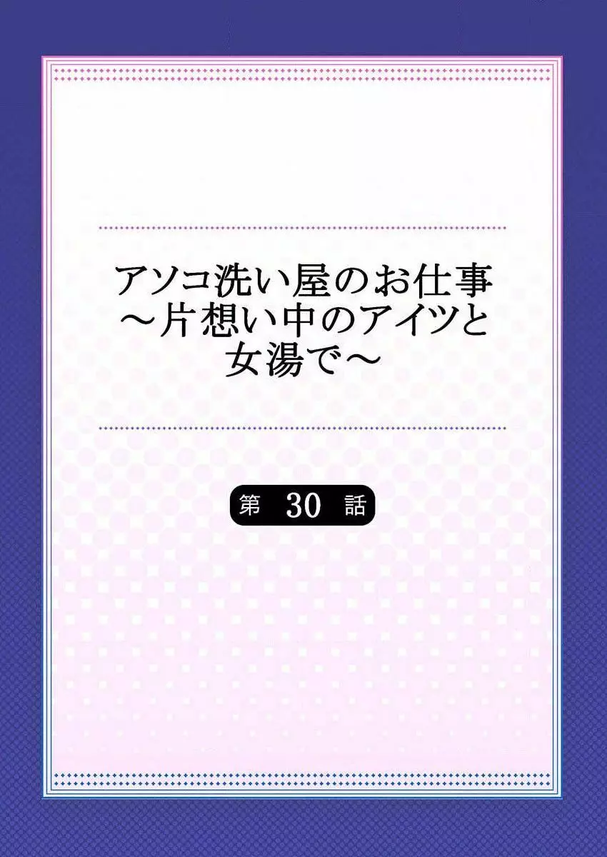 アソコ洗い屋のお仕事～片想い中のアイツと女湯で～ 30 2ページ