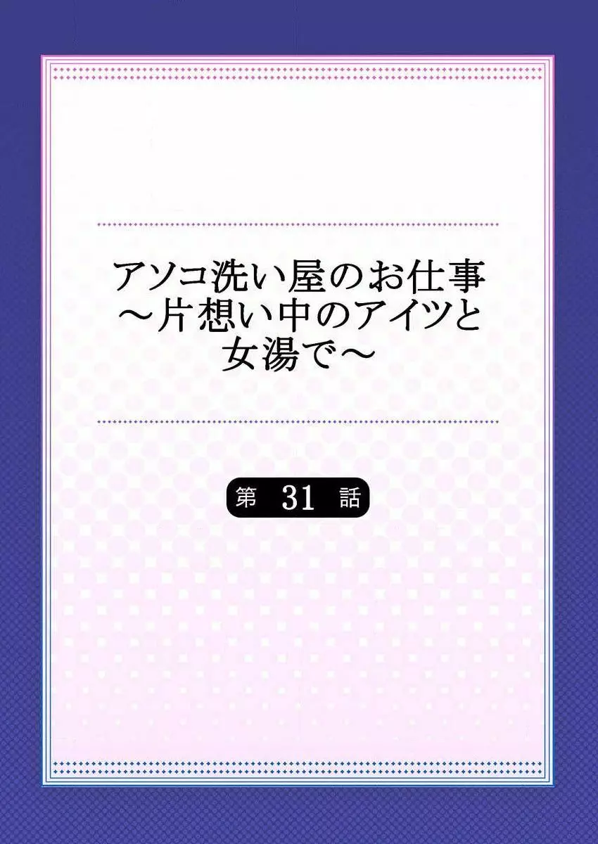 アソコ洗い屋のお仕事～片想い中のアイツと女湯で～ 31 2ページ