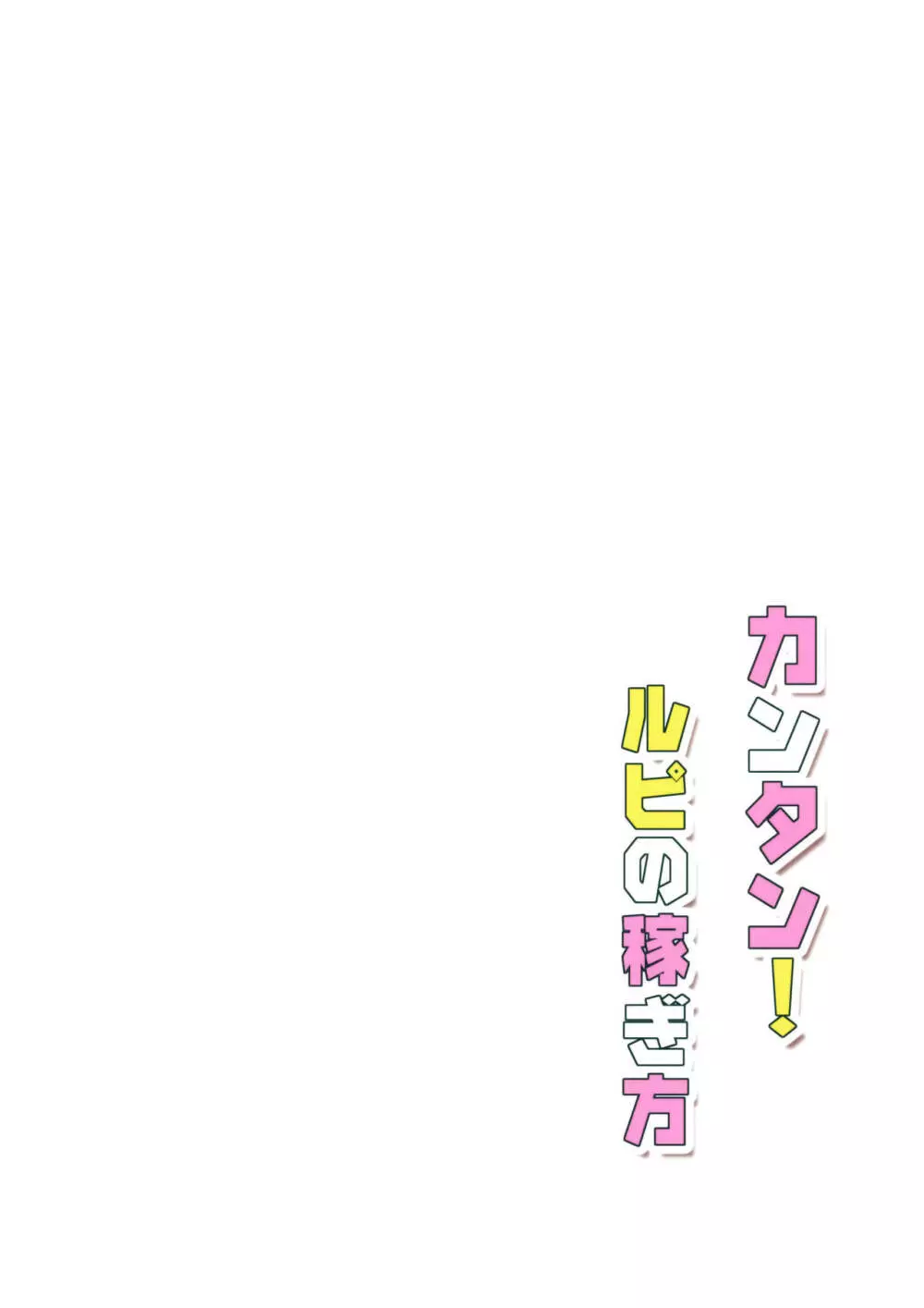 カンタン! ルピの稼ぎ方 26ページ