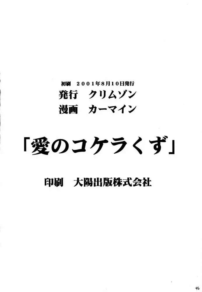 愛のコケラくず 44ページ