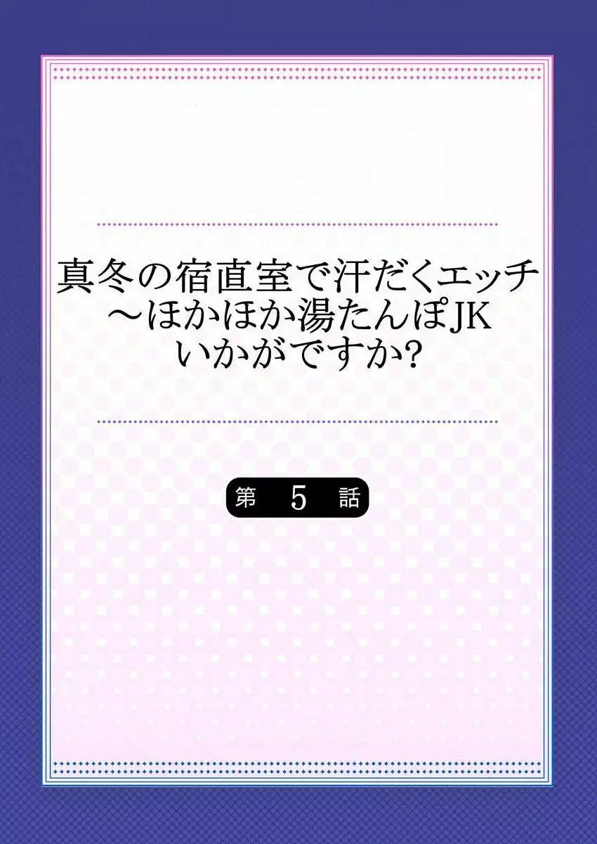 真冬の宿直室で汗だくエッチ～ほかほか湯たんぽJKいかがですか？第5話 2ページ