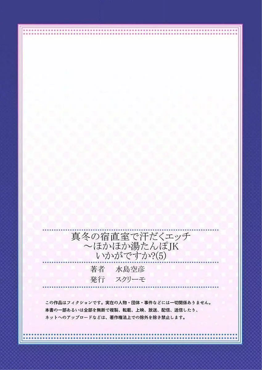 真冬の宿直室で汗だくエッチ～ほかほか湯たんぽJKいかがですか？第5話 27ページ