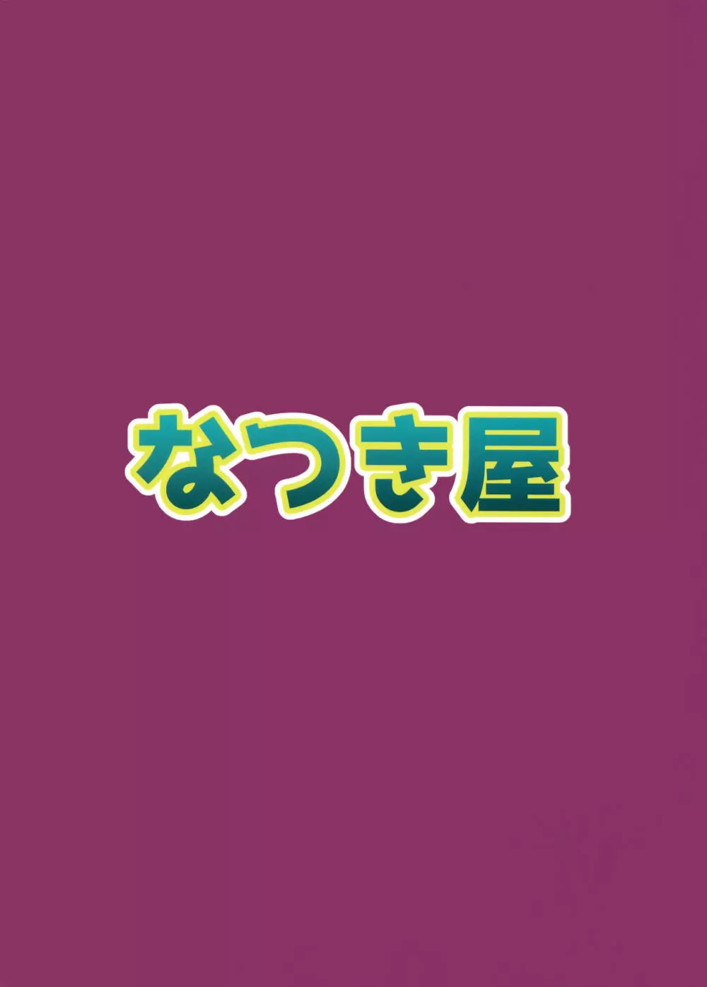 自己肯定感低い提督を蕩かす雷ちゃん本 22ページ