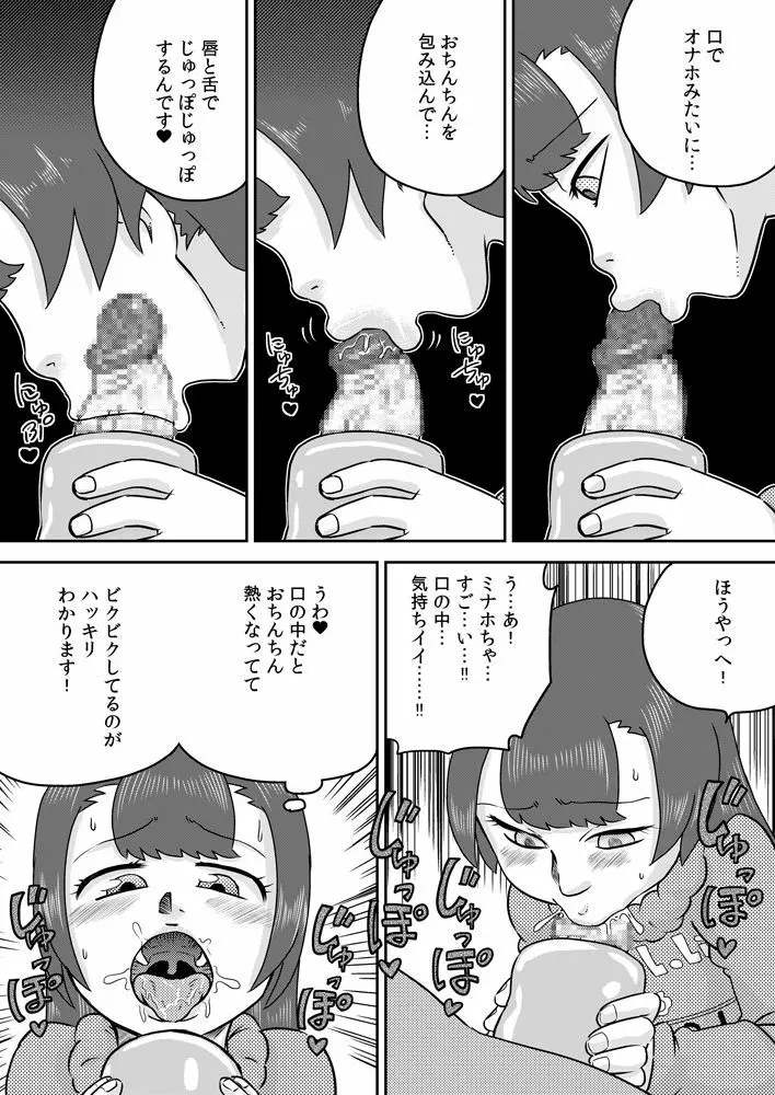 ミナホちゃんのえがおでオナホ 21ページ