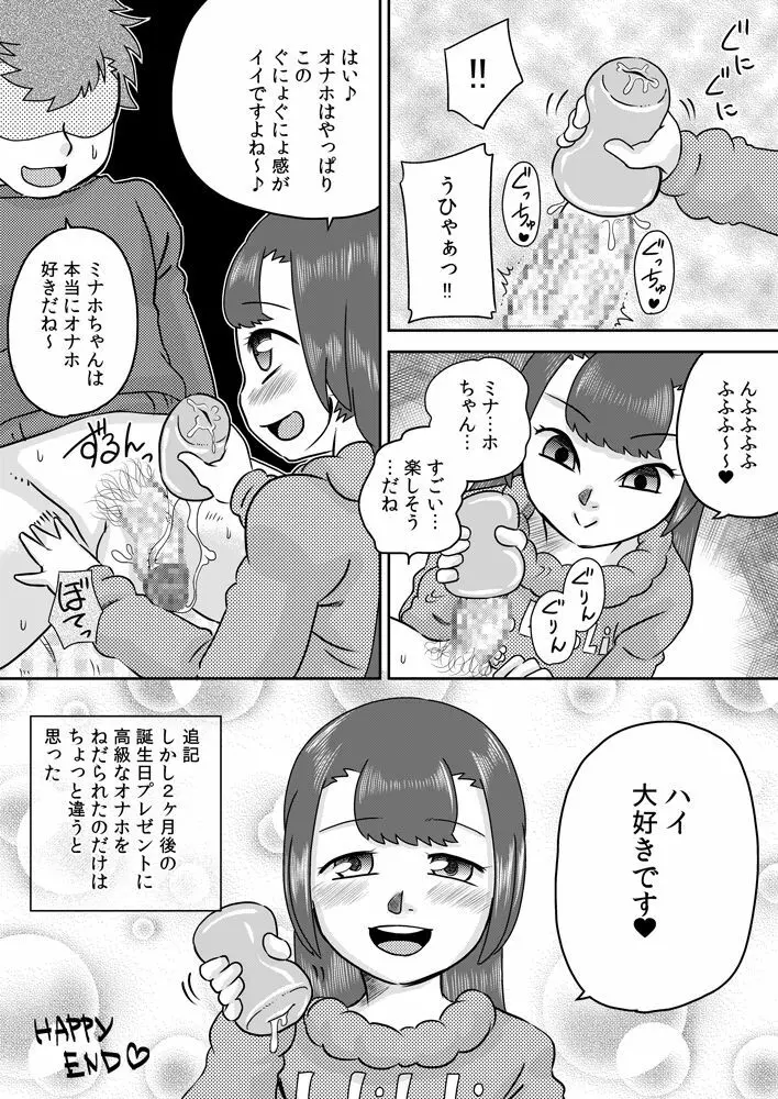 ミナホちゃんのえがおでオナホ 25ページ