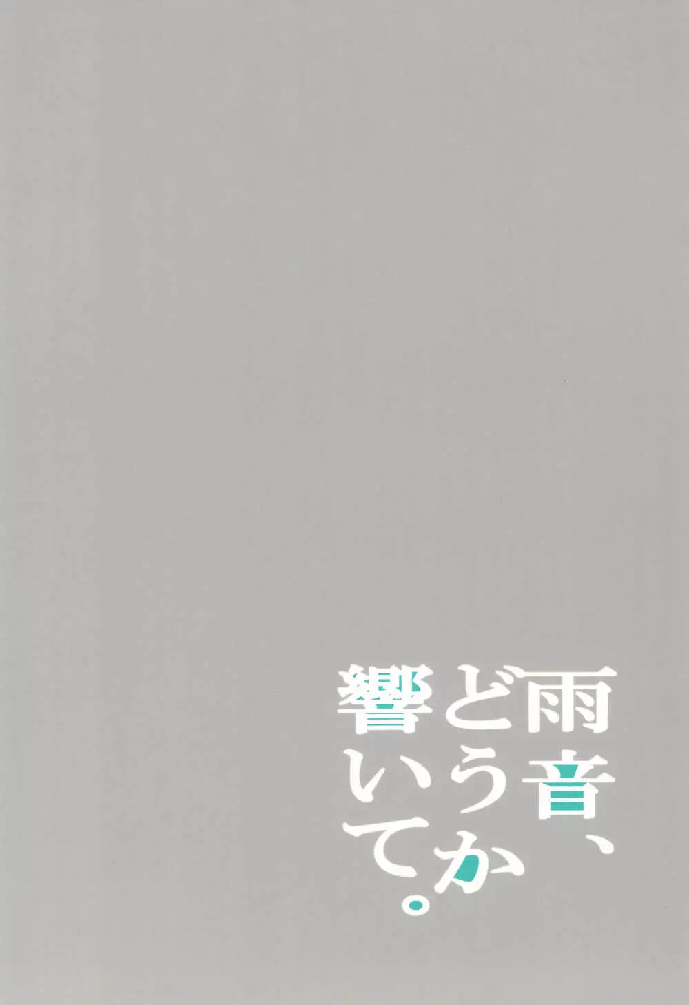 雨音、どうか響いて。 28ページ