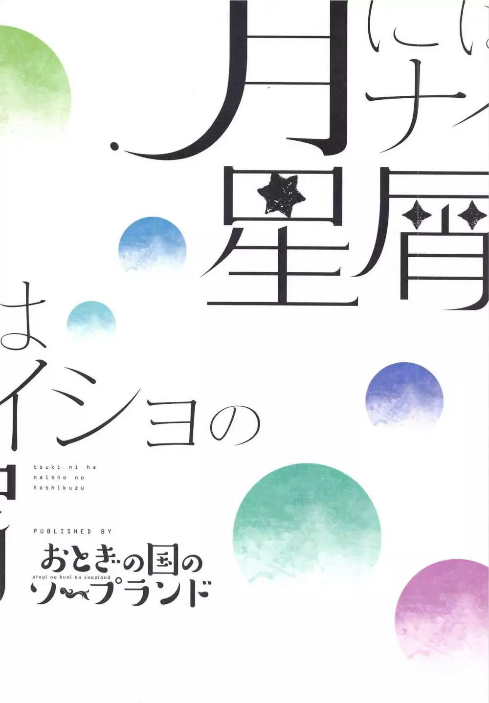 月にはナイショの星屑 18ページ