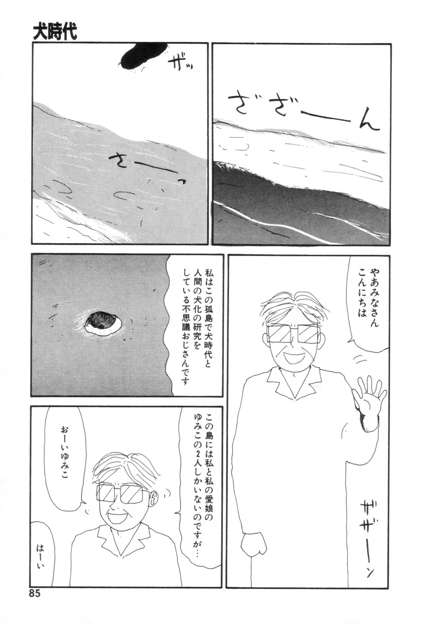 犬人形 86ページ