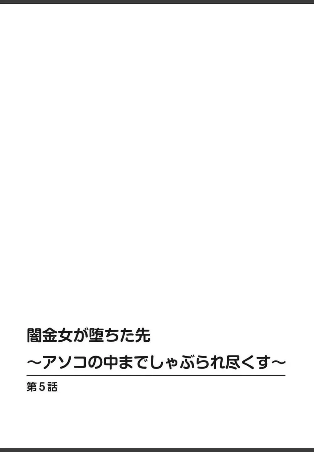 [ころすけ]闇金女が堕ちた先〜アソコの中までしゃぶられ尽くす〜[増量版]1 130ページ