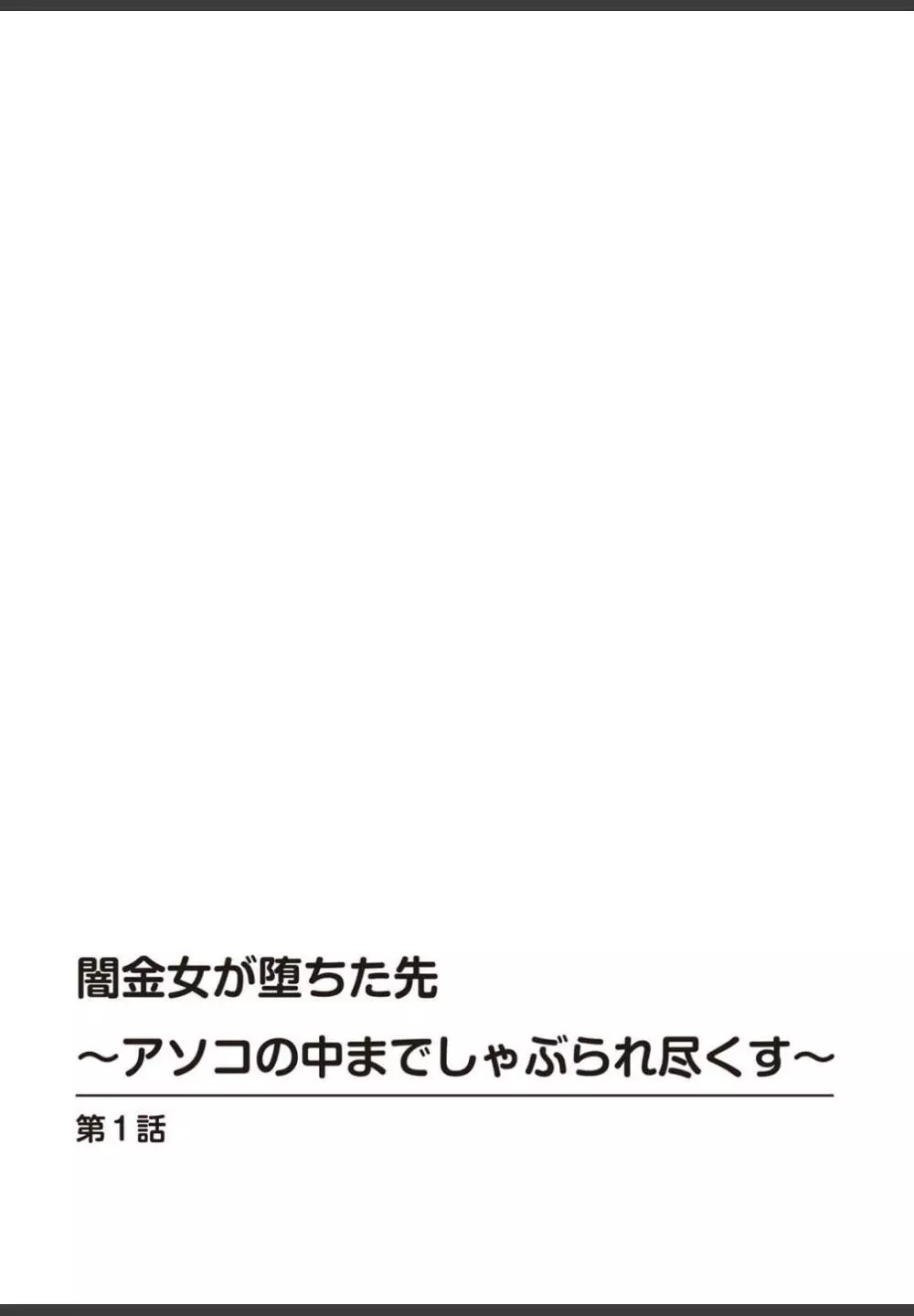 [ころすけ]闇金女が堕ちた先〜アソコの中までしゃぶられ尽くす〜[増量版]1 2ページ