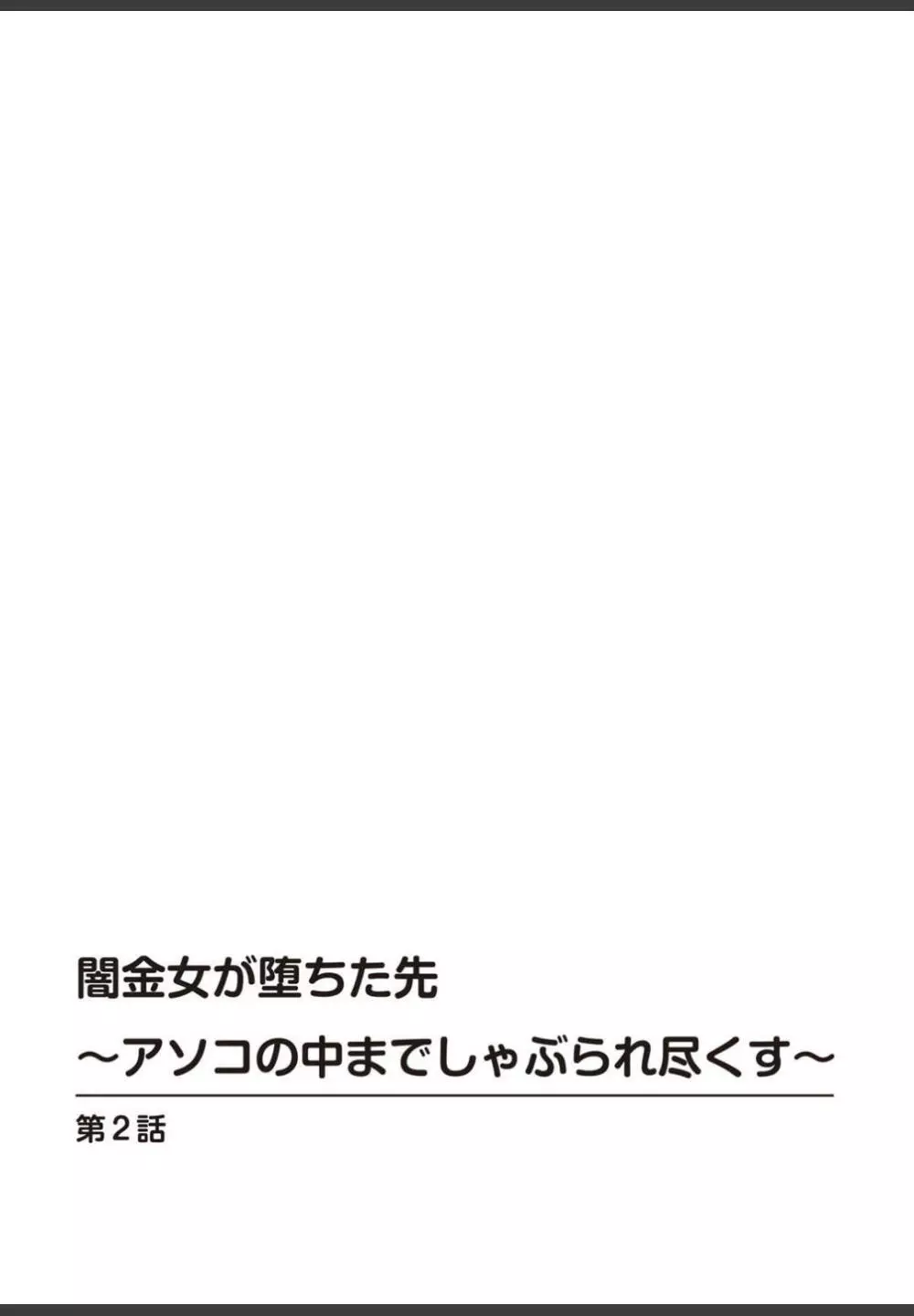 [ころすけ]闇金女が堕ちた先〜アソコの中までしゃぶられ尽くす〜[増量版]1 32ページ