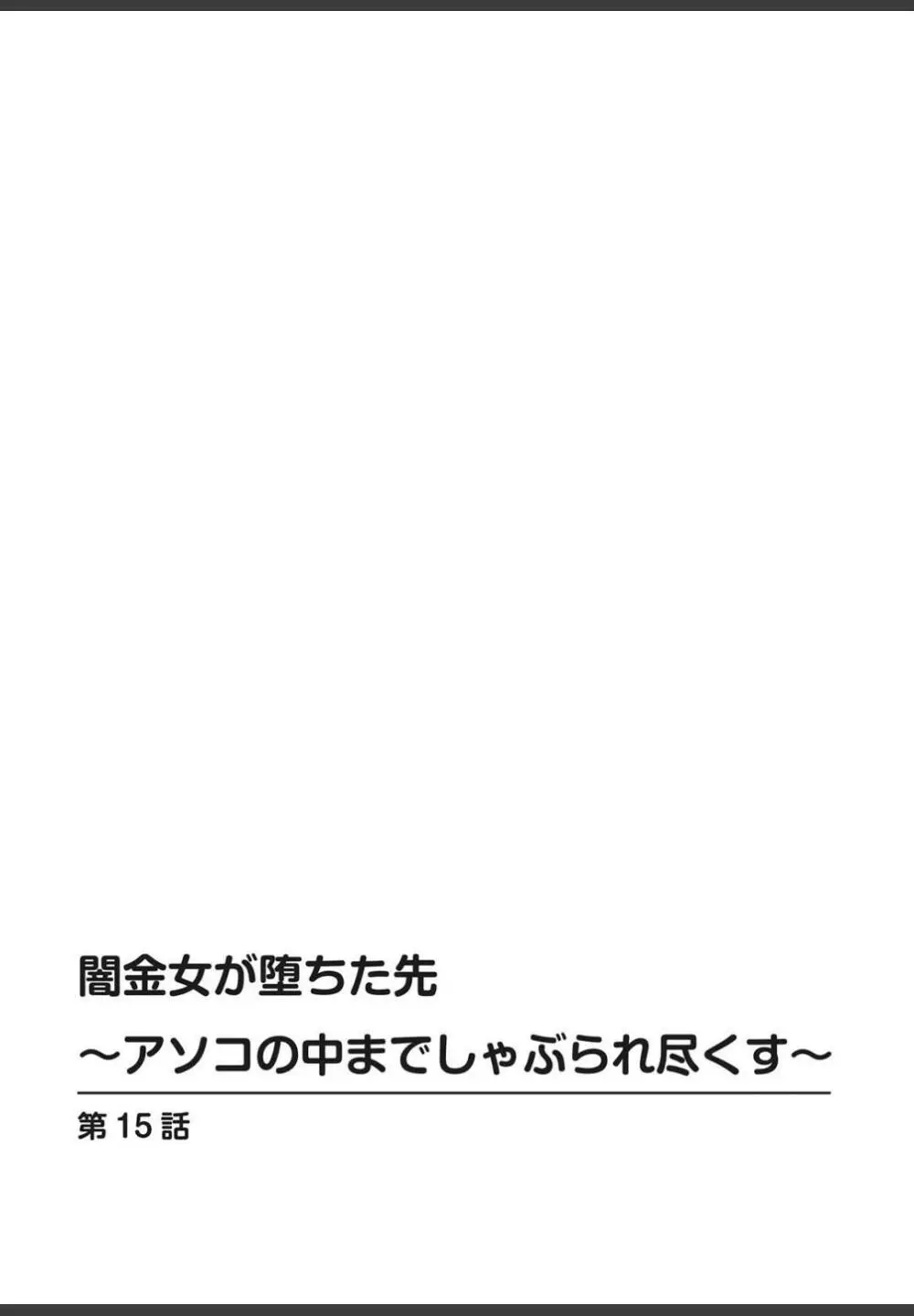 [ころすけ]闇金女が堕ちた先〜アソコの中までしゃぶられ尽くす〜[増量版]3 106ページ