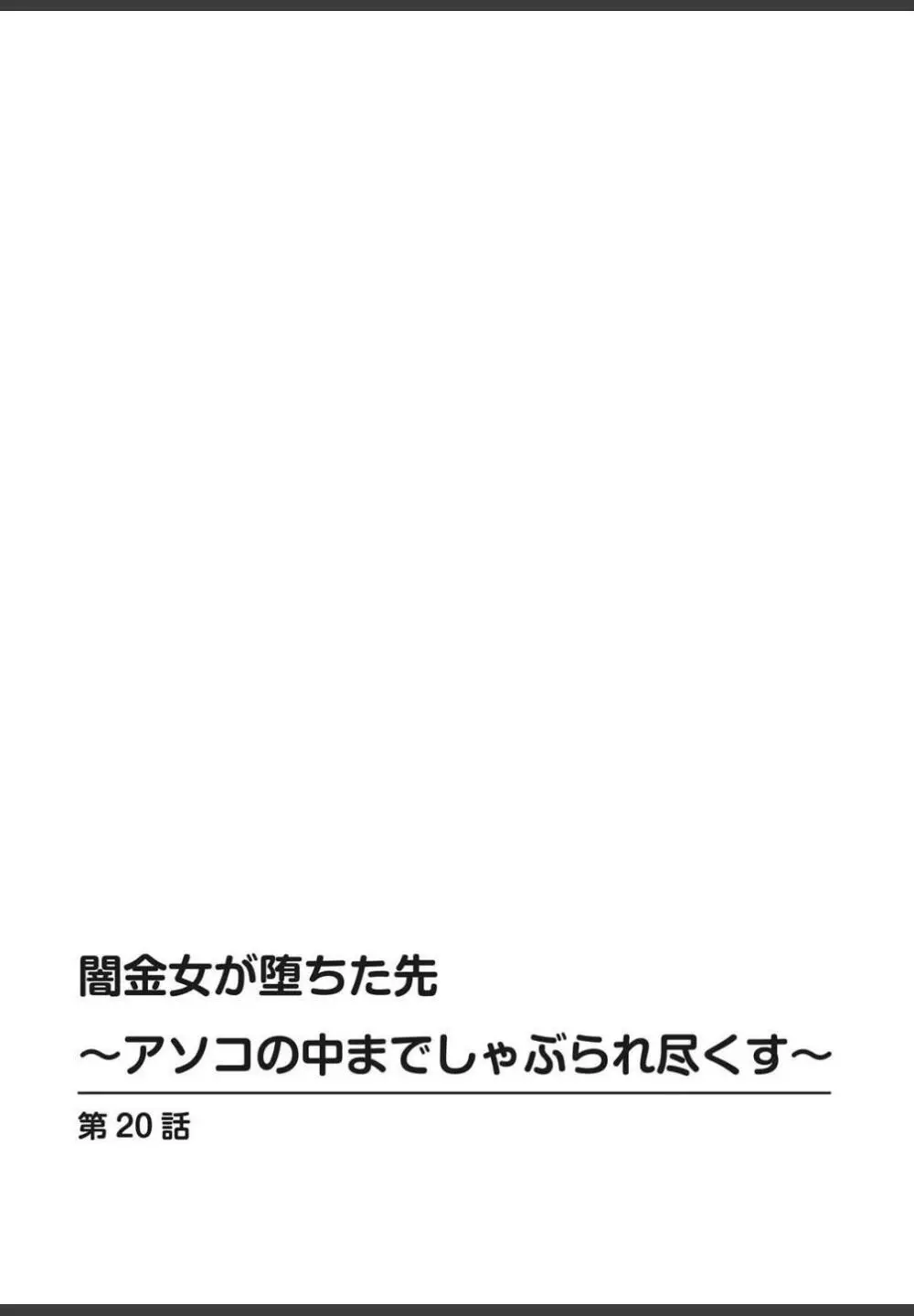 [ころすけ]闇金女が堕ちた先〜アソコの中までしゃぶられ尽くす〜[増量版]4 (完) 106ページ