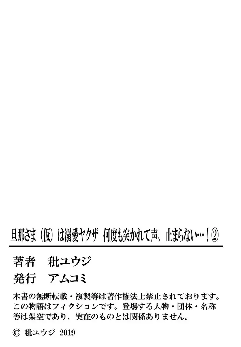 [秕ユウジ] 旦那さま(仮)は溺愛ヤクザ 何度も突かれて声、止まらない…! 第1-3卷 107ページ