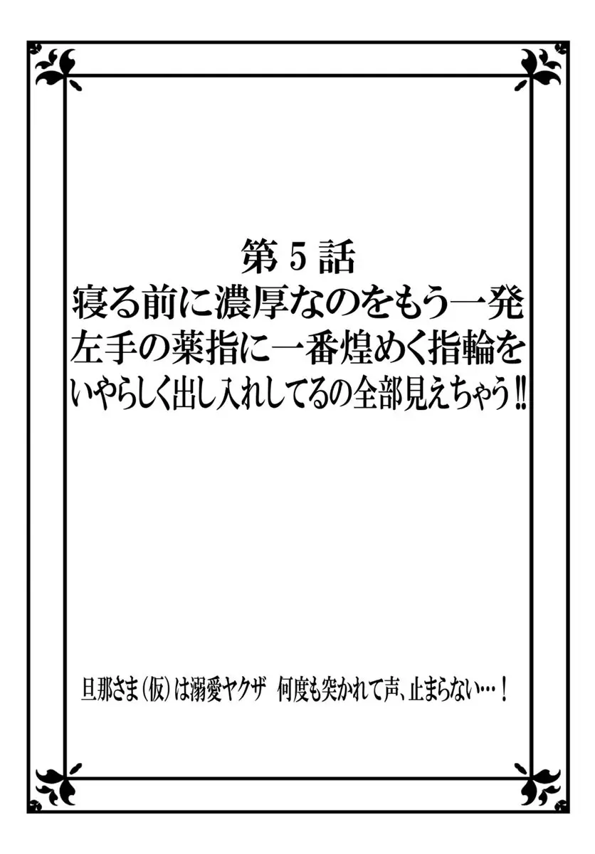 [秕ユウジ] 旦那さま(仮)は溺愛ヤクザ 何度も突かれて声、止まらない…! 第1-3卷 111ページ