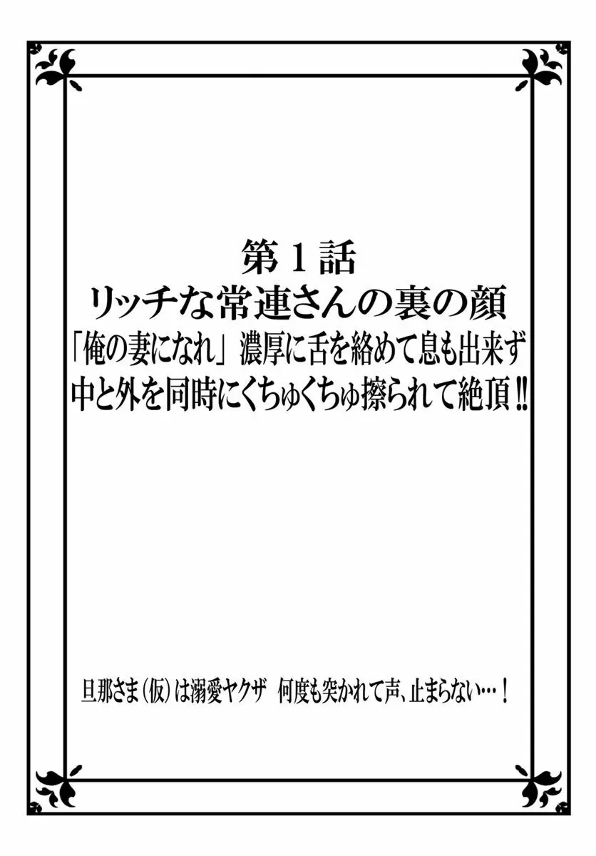 [秕ユウジ] 旦那さま(仮)は溺愛ヤクザ 何度も突かれて声、止まらない…! 第1-3卷 2ページ