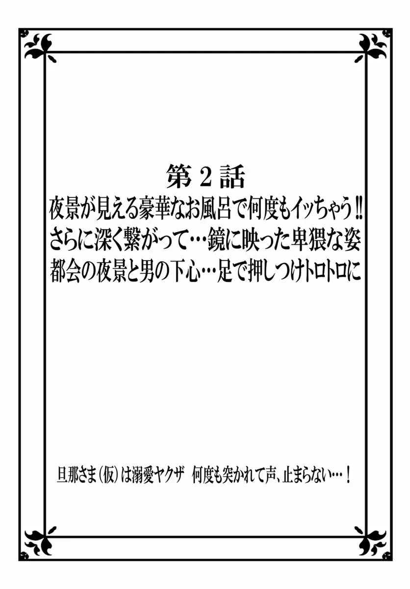 [秕ユウジ] 旦那さま(仮)は溺愛ヤクザ 何度も突かれて声、止まらない…! 第1-3卷 28ページ