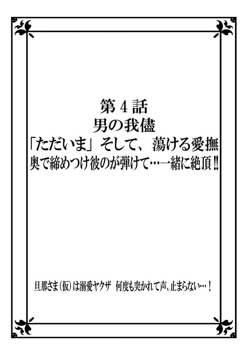 [秕ユウジ] 旦那さま(仮)は溺愛ヤクザ 何度も突かれて声、止まらない…! 第1-3卷 81ページ