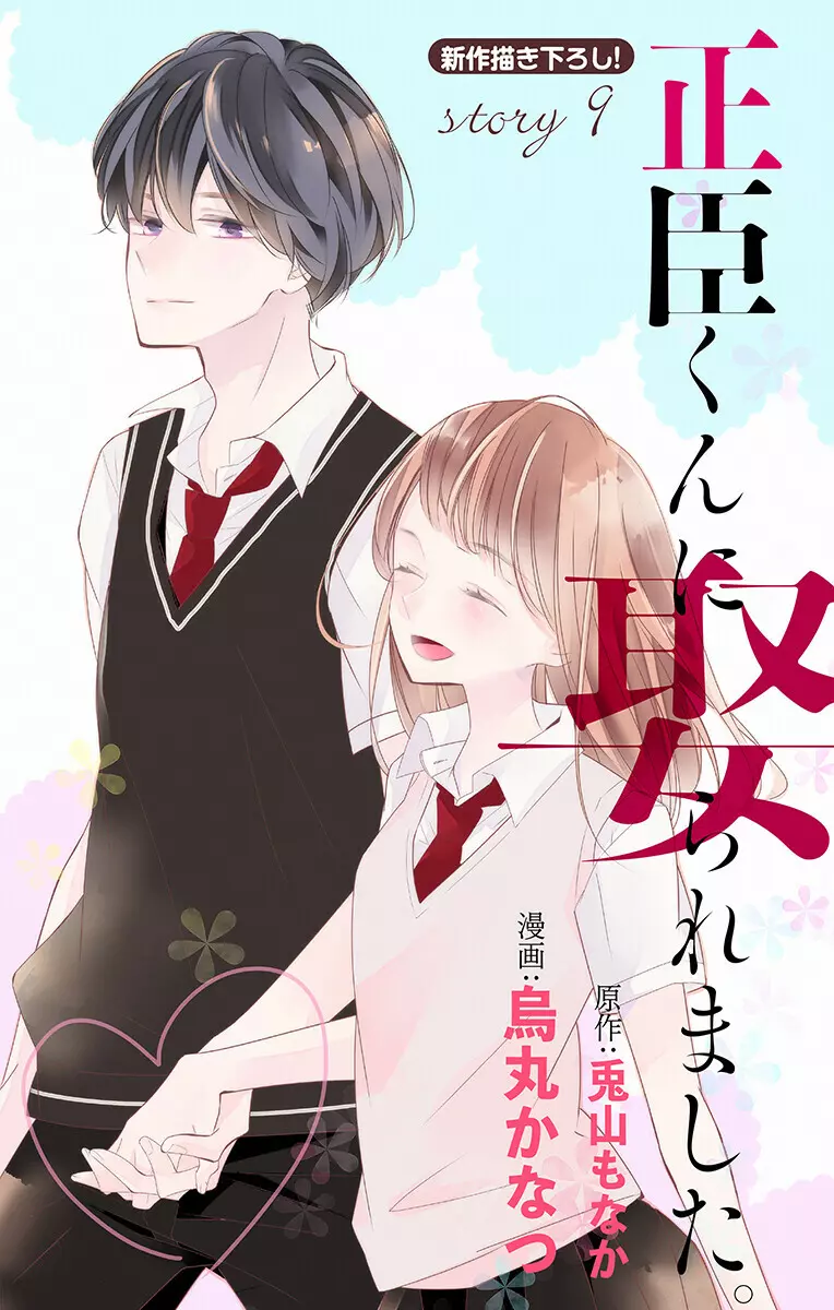 Love Jossie 正臣くんに娶られました。 第2-9話 293ページ