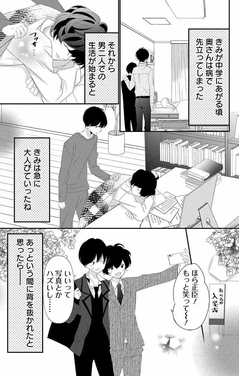 Love Jossie 正臣くんに娶られました。 第2-9話 297ページ