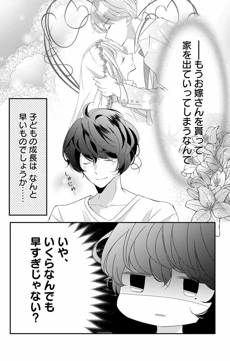 Love Jossie 正臣くんに娶られました。 第2-9話 298ページ