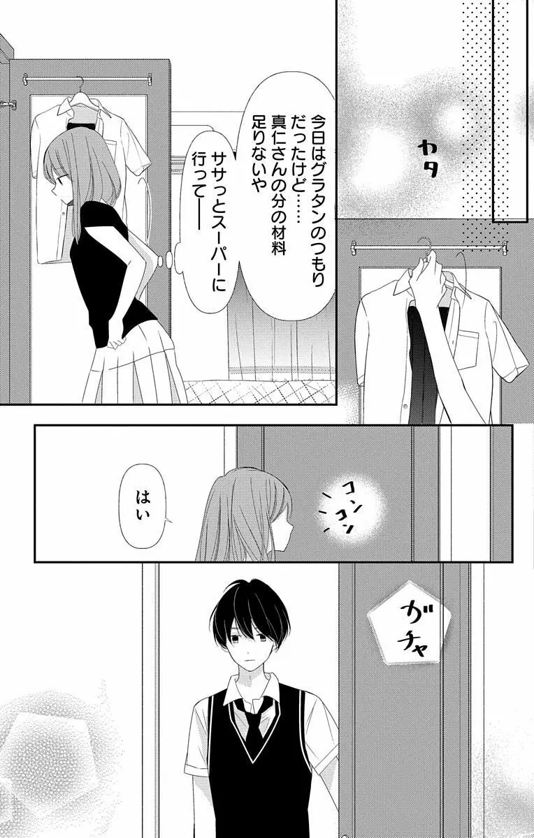 Love Jossie 正臣くんに娶られました。 第2-9話 305ページ