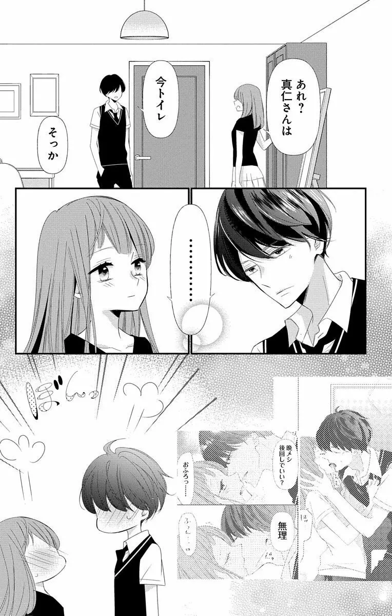 Love Jossie 正臣くんに娶られました。 第2-9話 306ページ