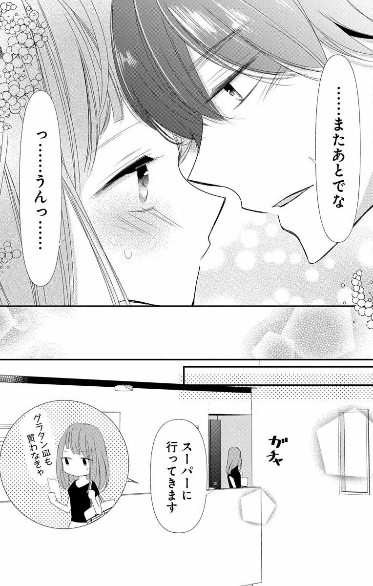 Love Jossie 正臣くんに娶られました。 第2-9話 313ページ