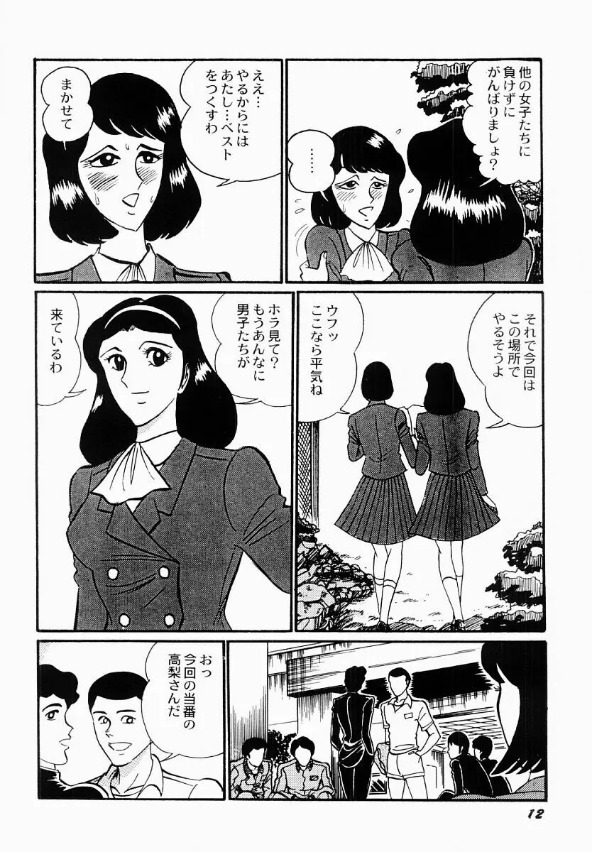 愛の淫女隊 13ページ