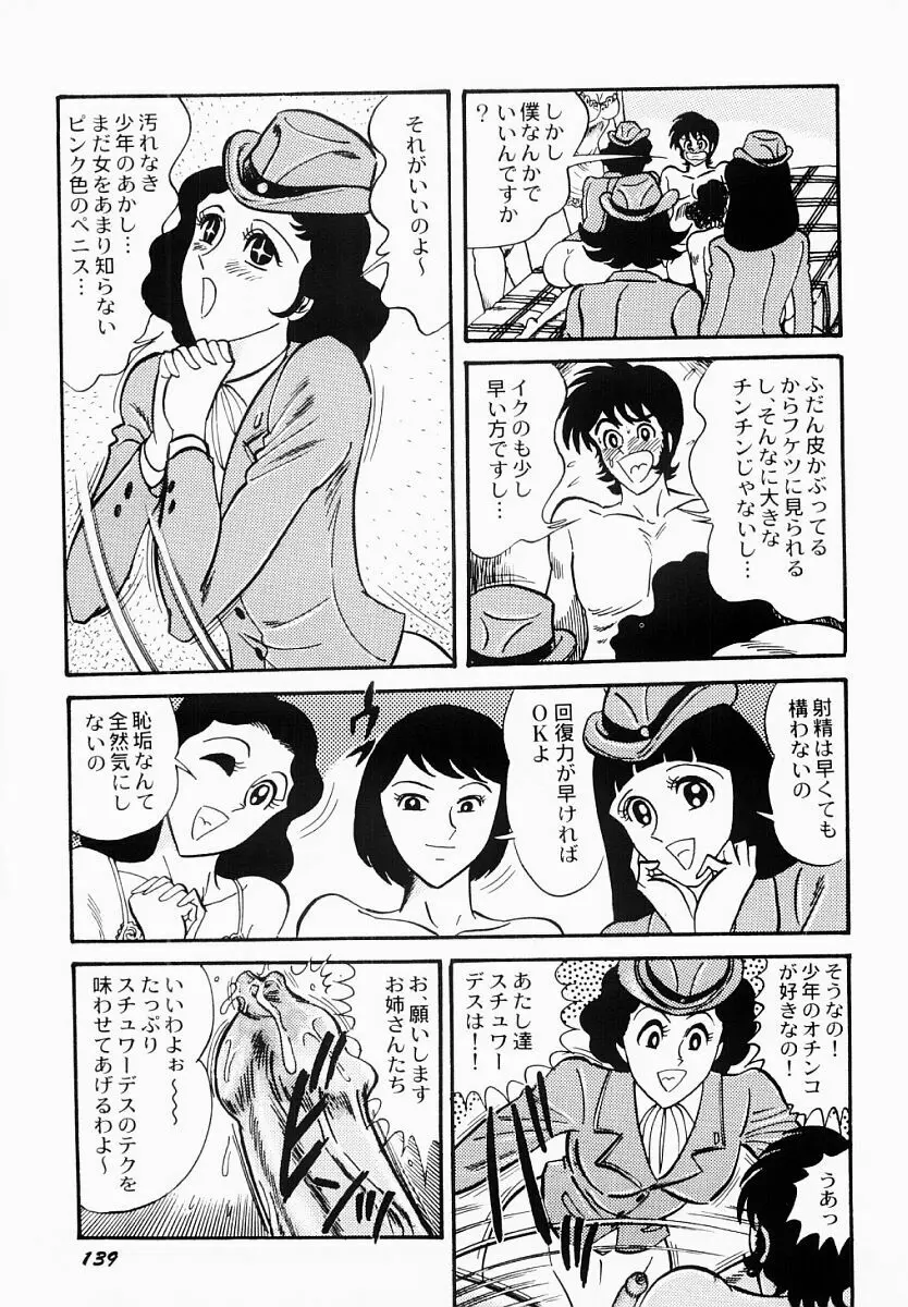 愛の淫女隊 140ページ