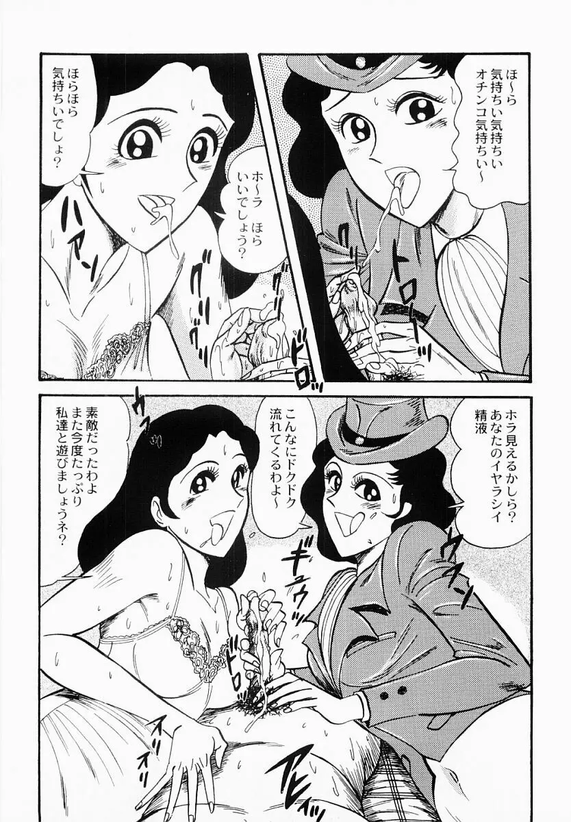 愛の淫女隊 154ページ